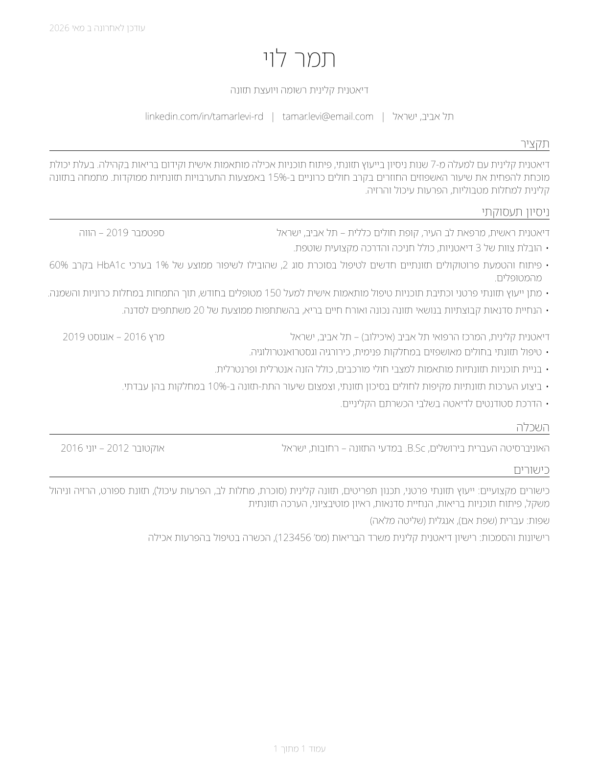 Dietitians and Nutritionists CV in Hebrew — page 1