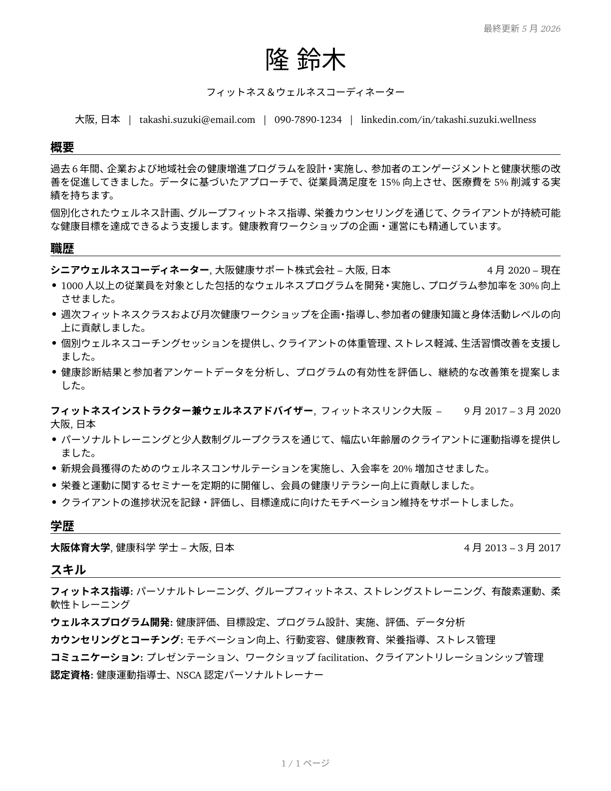 Fitness and Wellness Coordinators CV in Japanese — page 1