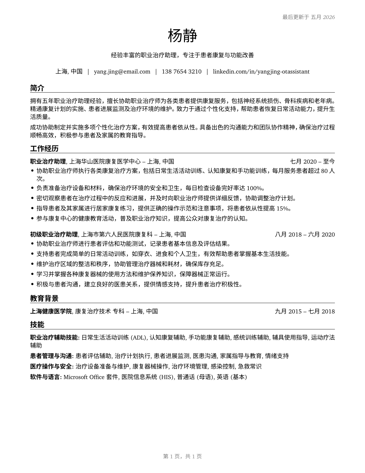 Occupational Therapy Aides CV in Mandarin_chinese — page 1