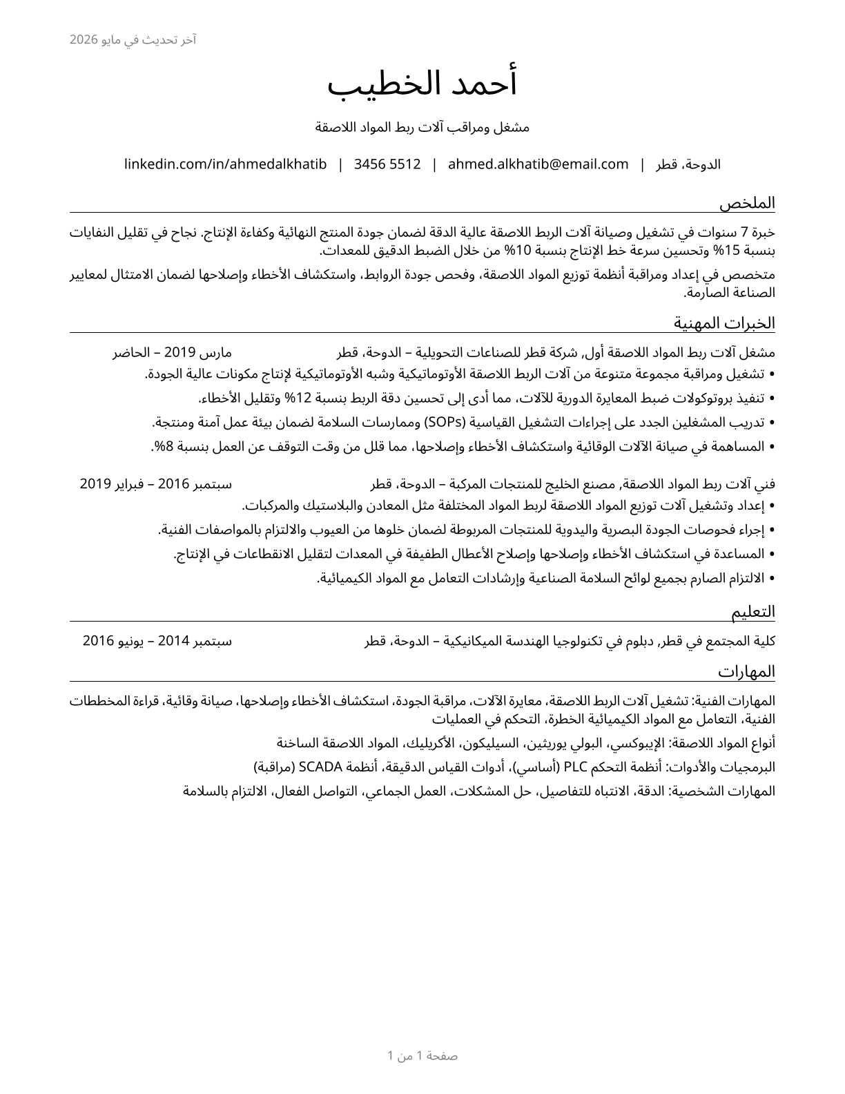 Adhesive Bonding Machine Operators and Tenders CV in Arabic — page 1