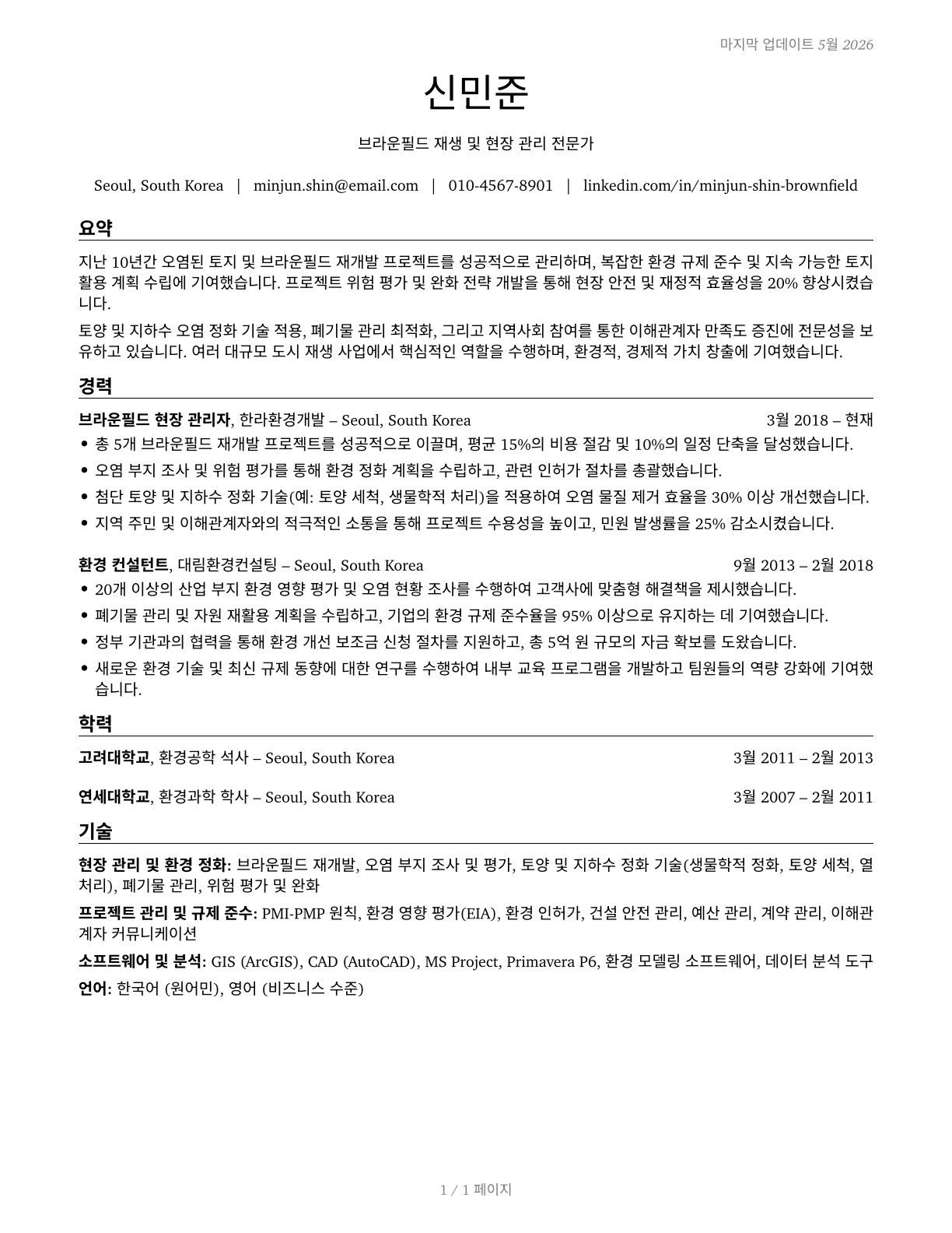 Brownfield Redevelopment Specialists and Site Managers CV in Korean — page 1