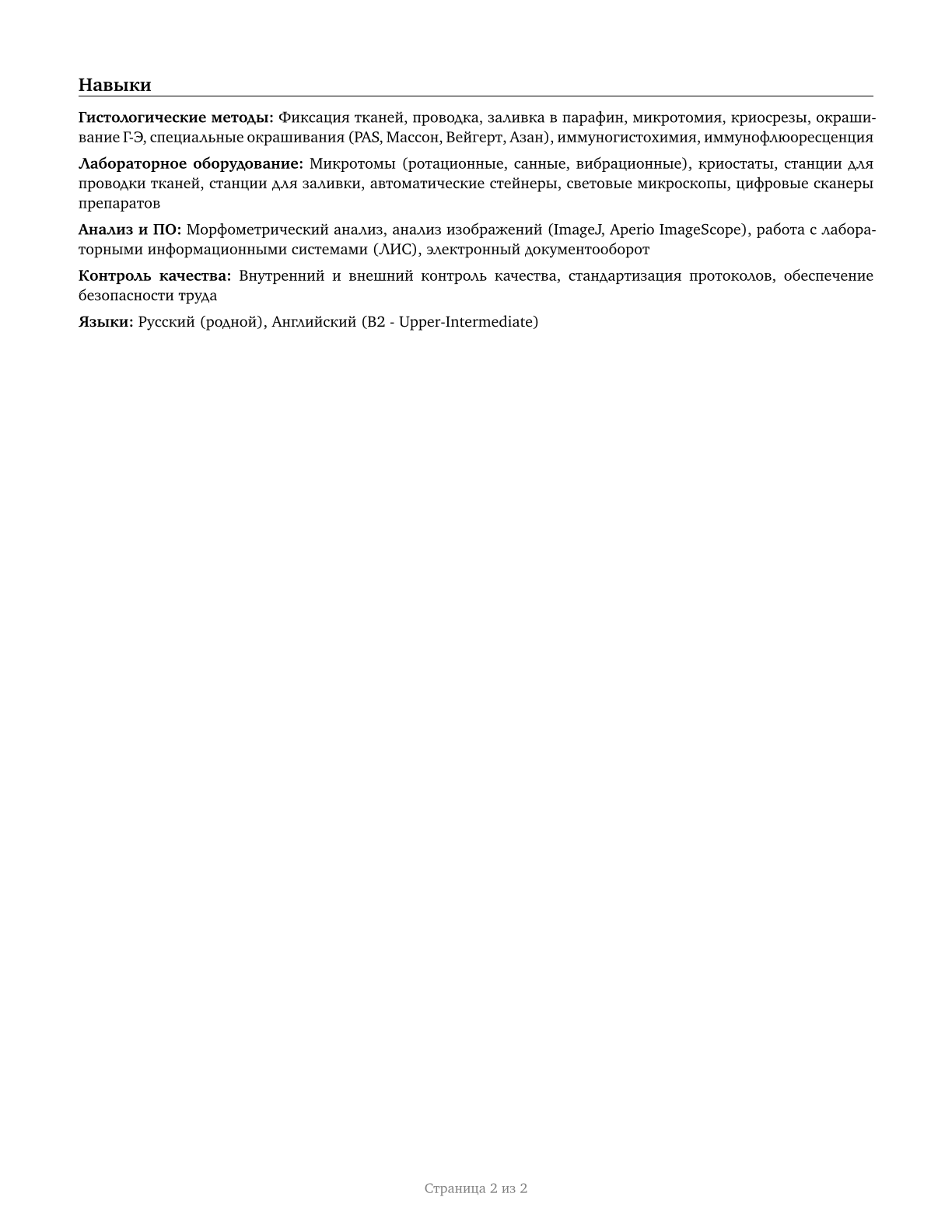 Histotechnologists CV in Russian — page 2