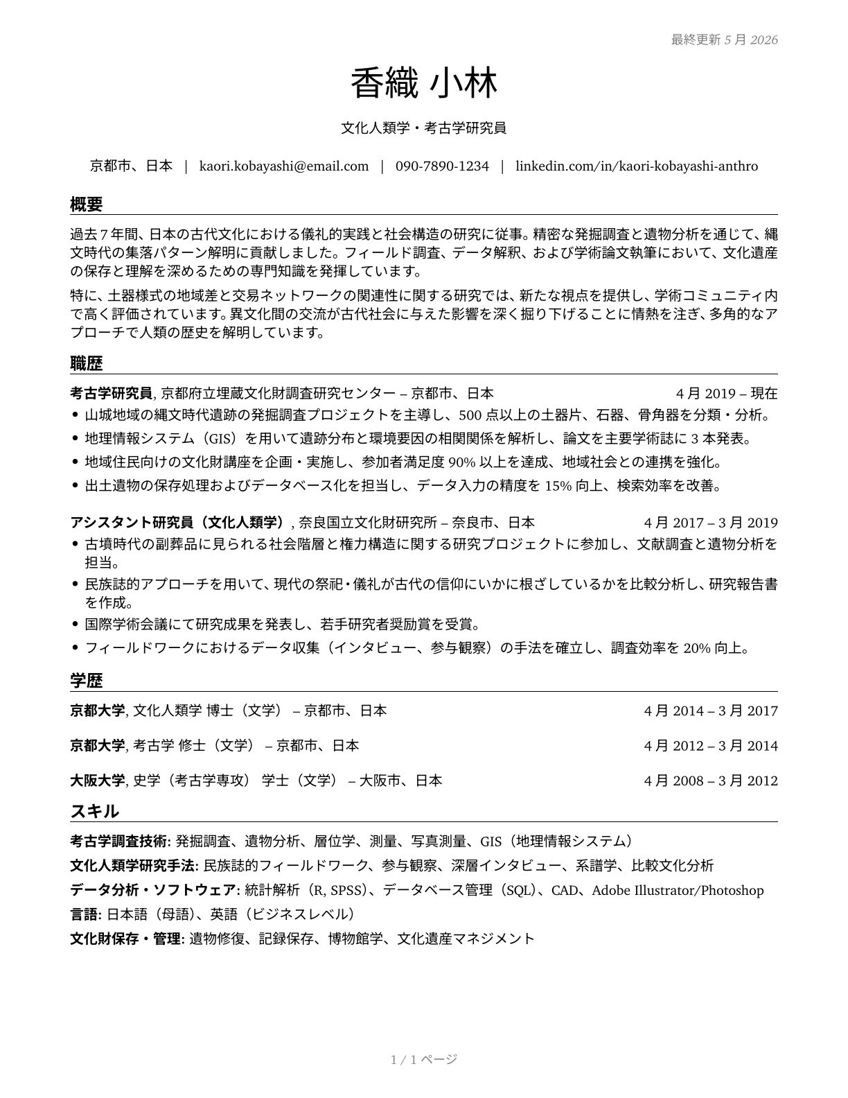 Anthropologists and Archeologists CV in Japanese — page 1