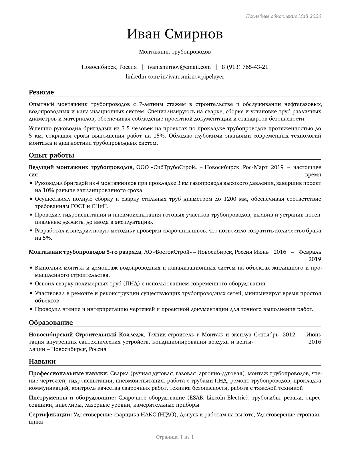 Pipelayers CV in Russian — page 1