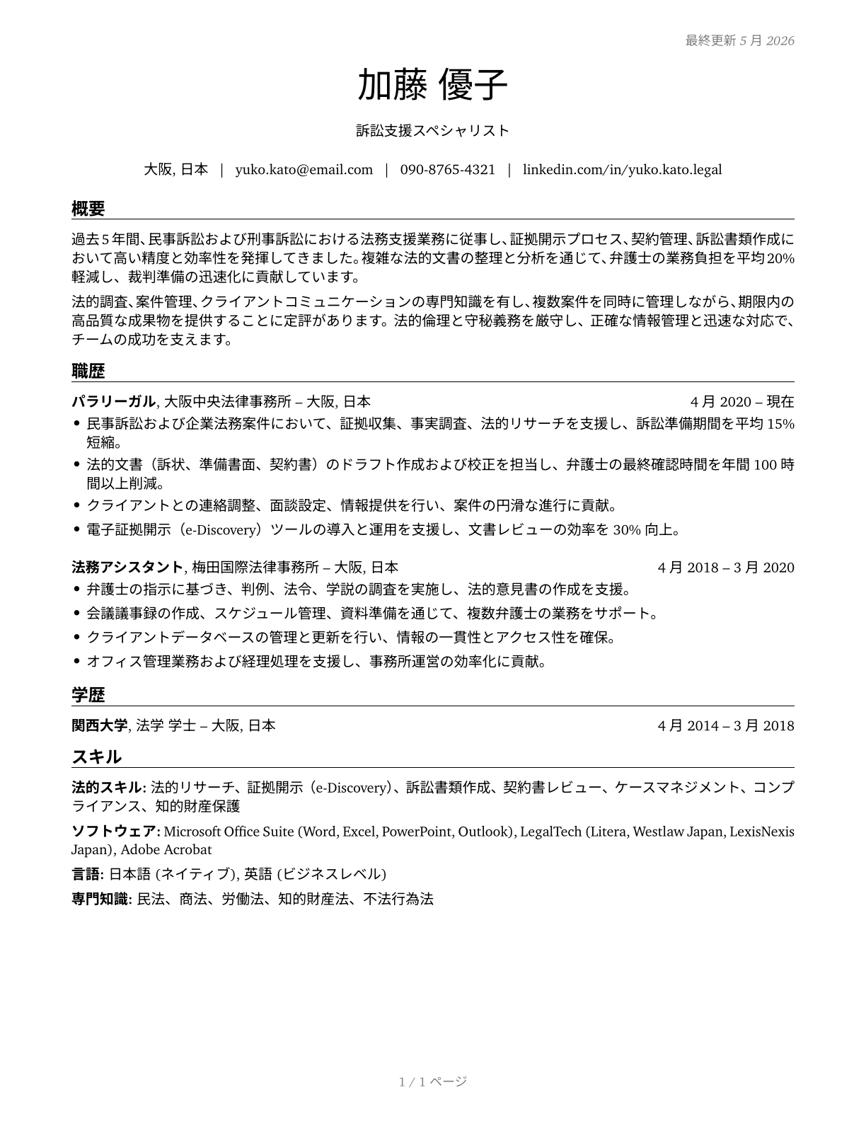 Legal Support Workers, All Other CV in Japanese — page 1