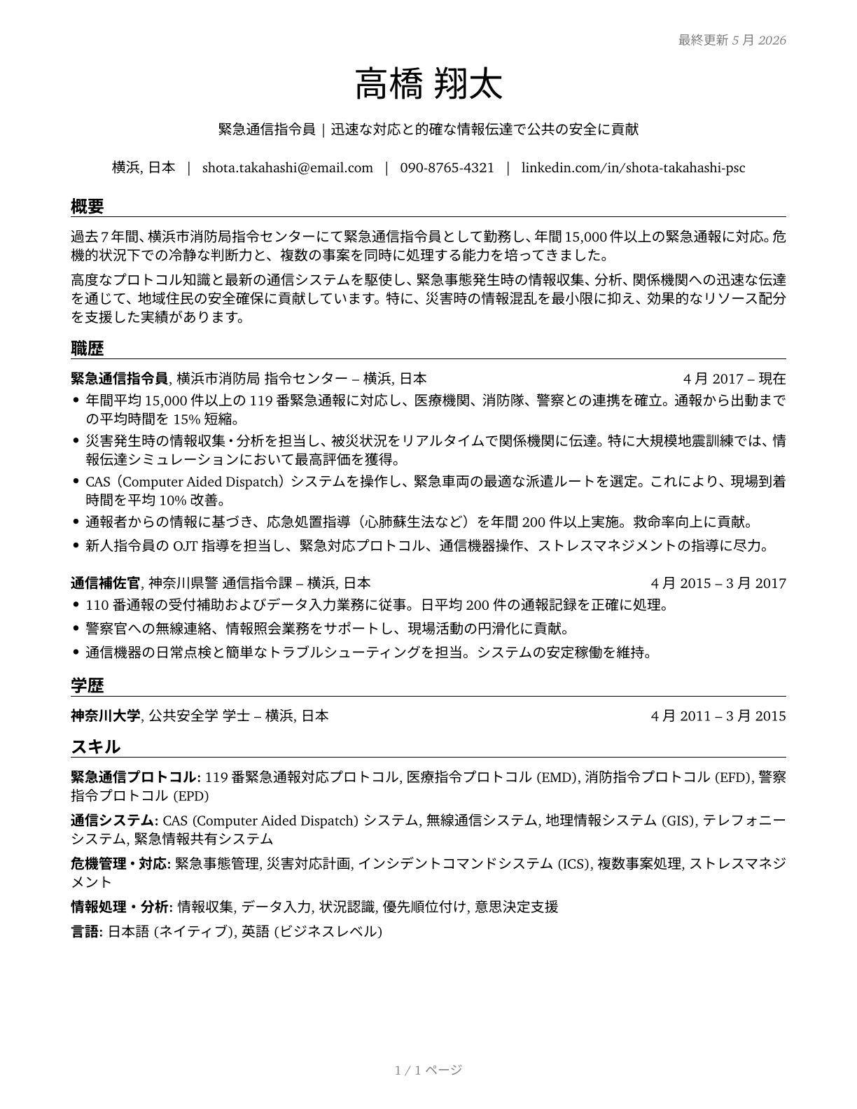 Public Safety Telecommunicators CV in Japanese — page 1