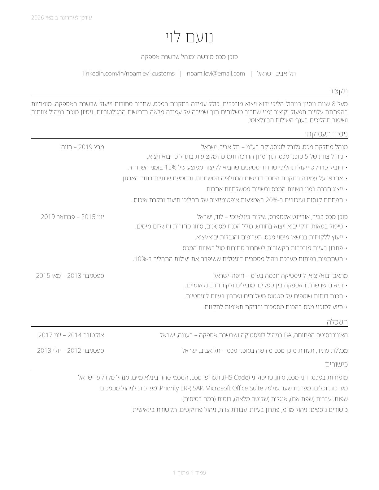 Customs Brokers CV in Hebrew — page 1