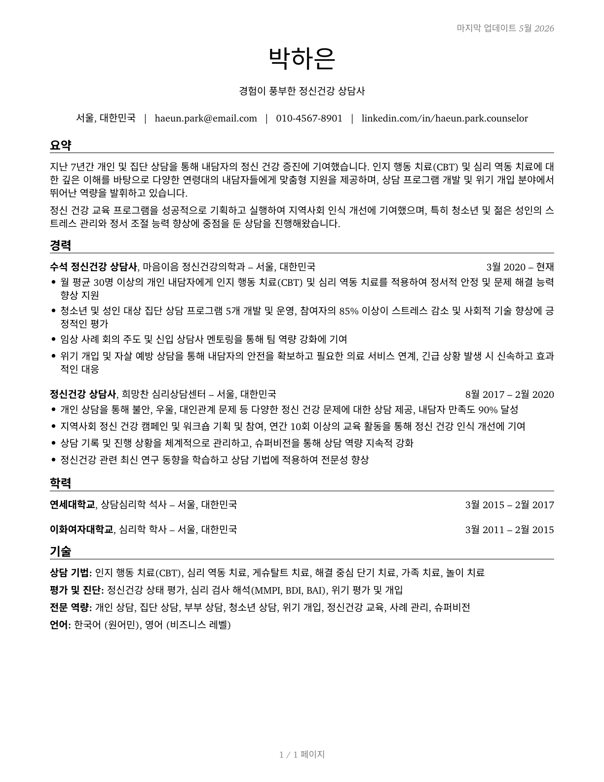 Mental Health Counselors CV in Korean — page 1