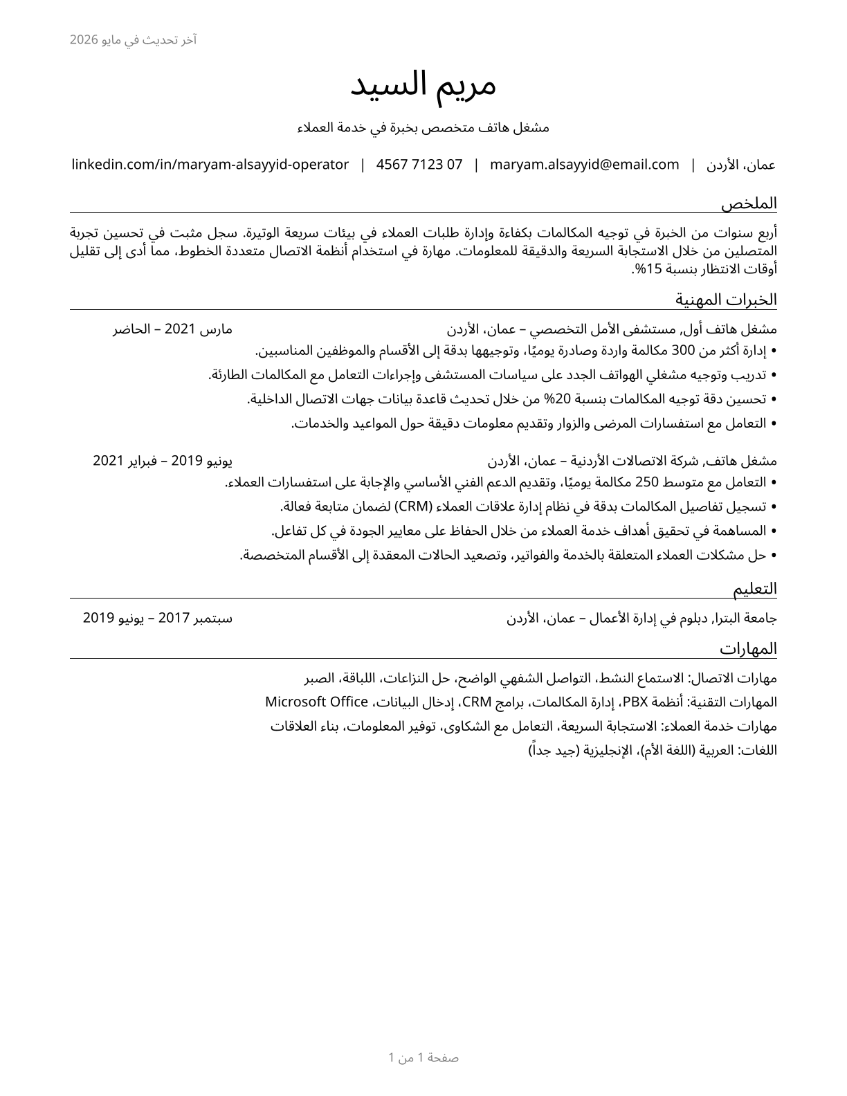 Telephone Operators CV in Arabic — page 1