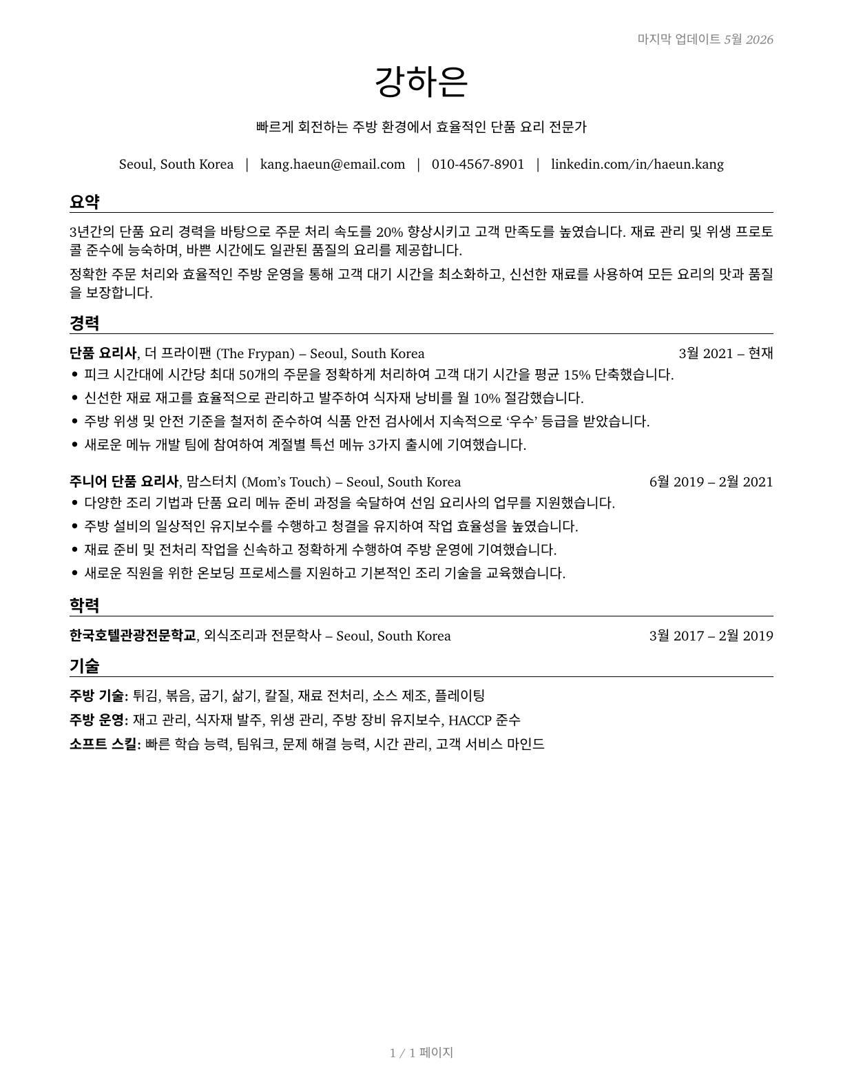 Cooks, Short Order CV in Korean — page 1