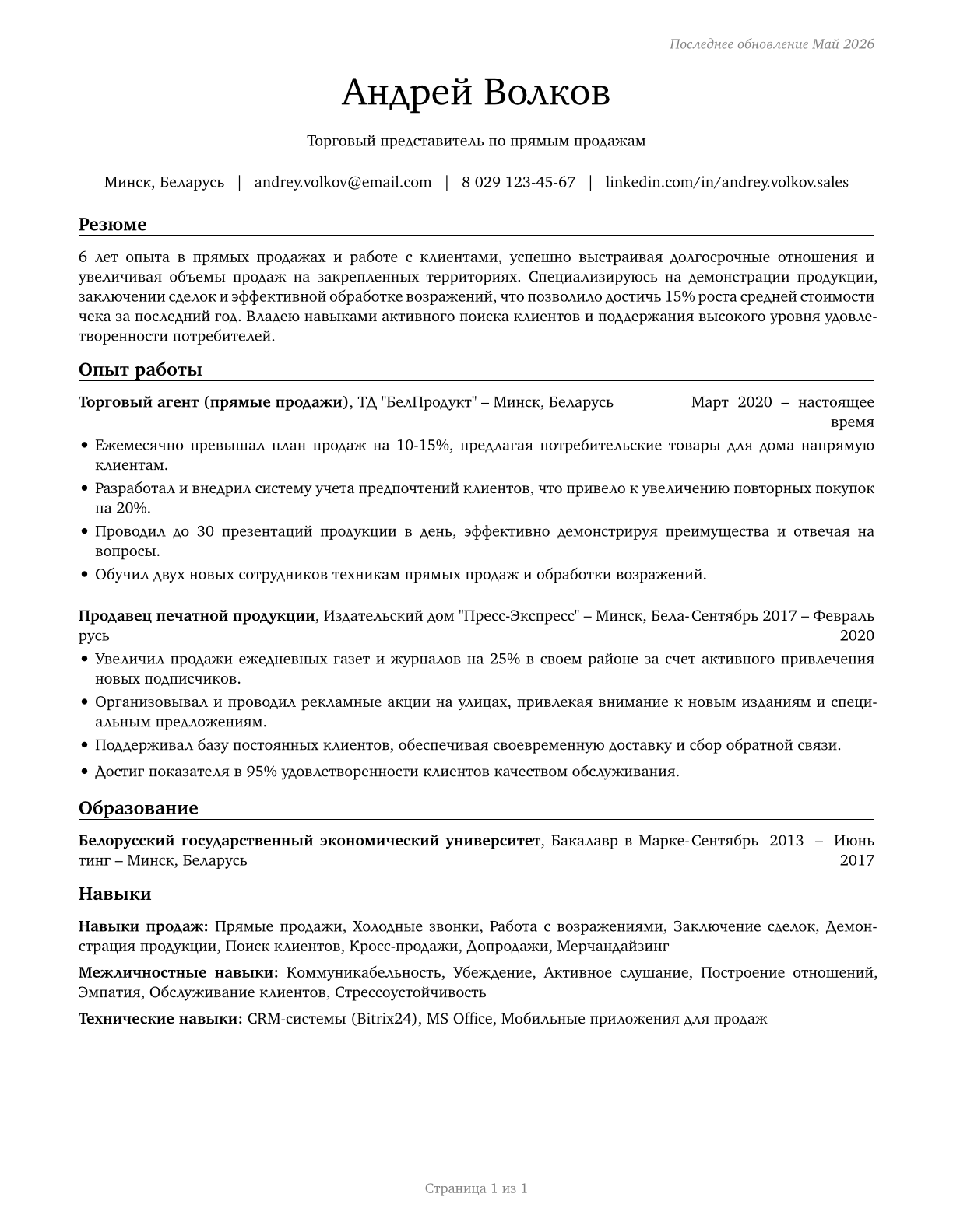 Door-to-Door Sales Workers, News and Street Vendors, and Related Workers CV in Russian — page 1