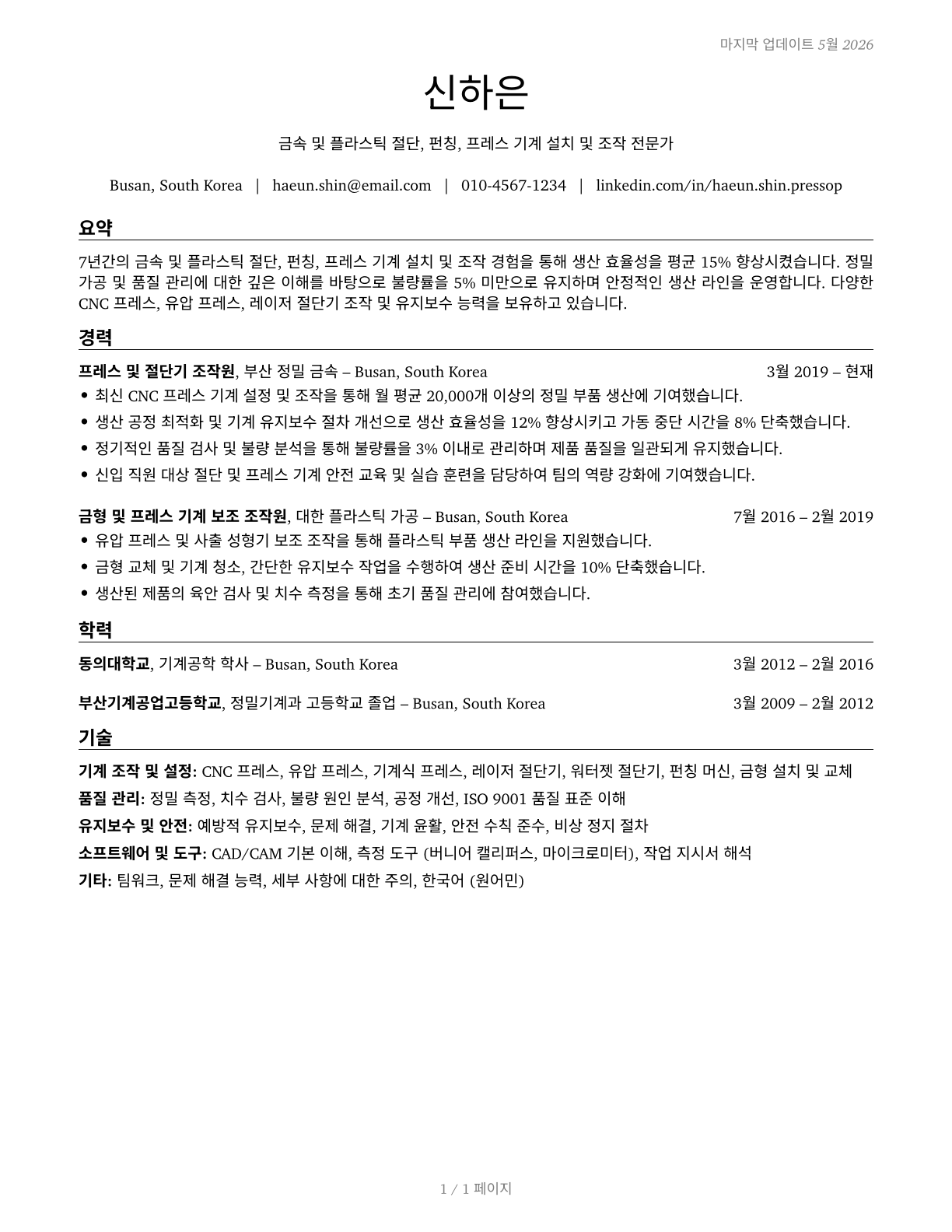 Cutting, Punching, and Press Machine Setters, Operators, and Tenders, Metal and Plastic CV in Korean — page 1
