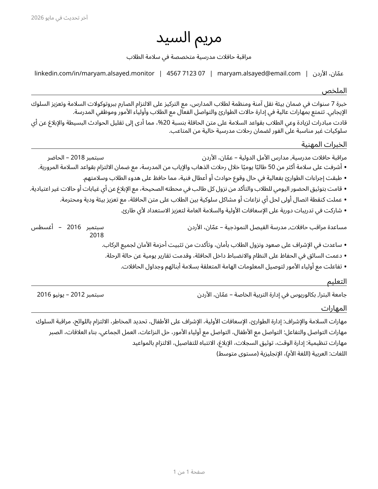 School Bus Monitors CV in Arabic — page 1