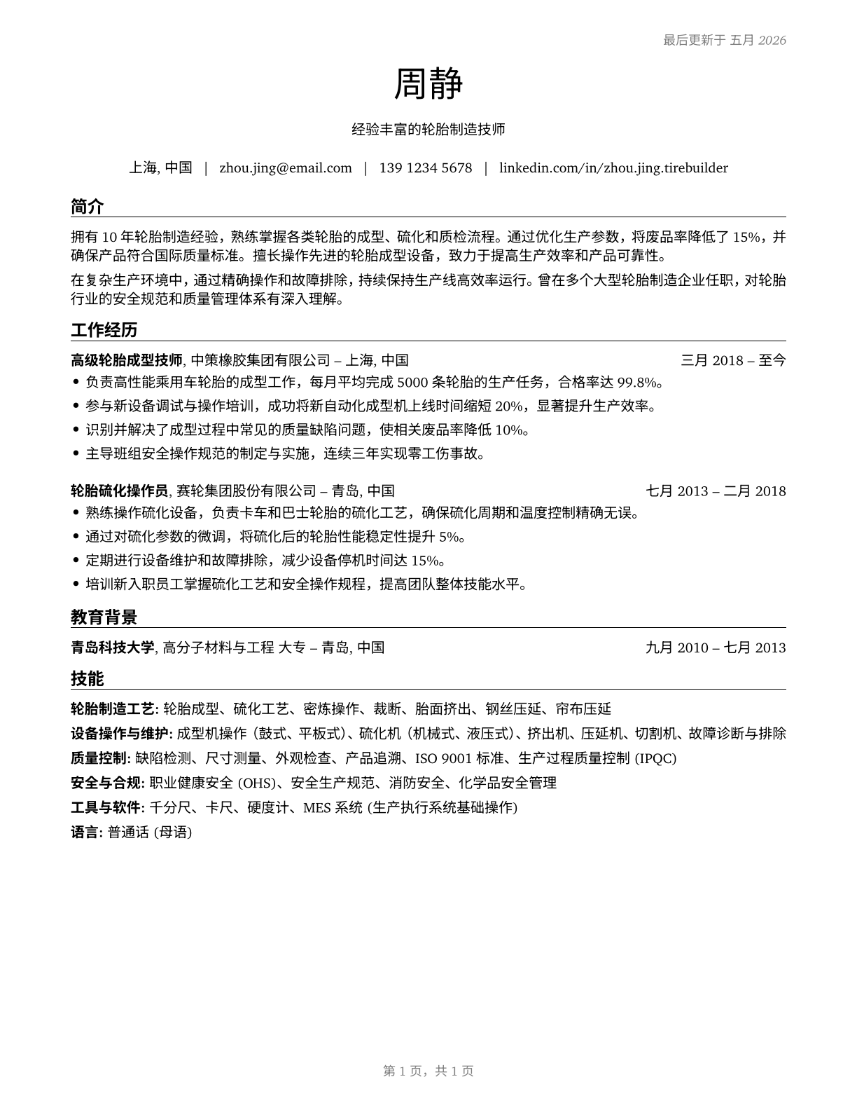 Tire Builders CV in Mandarin_chinese — page 1