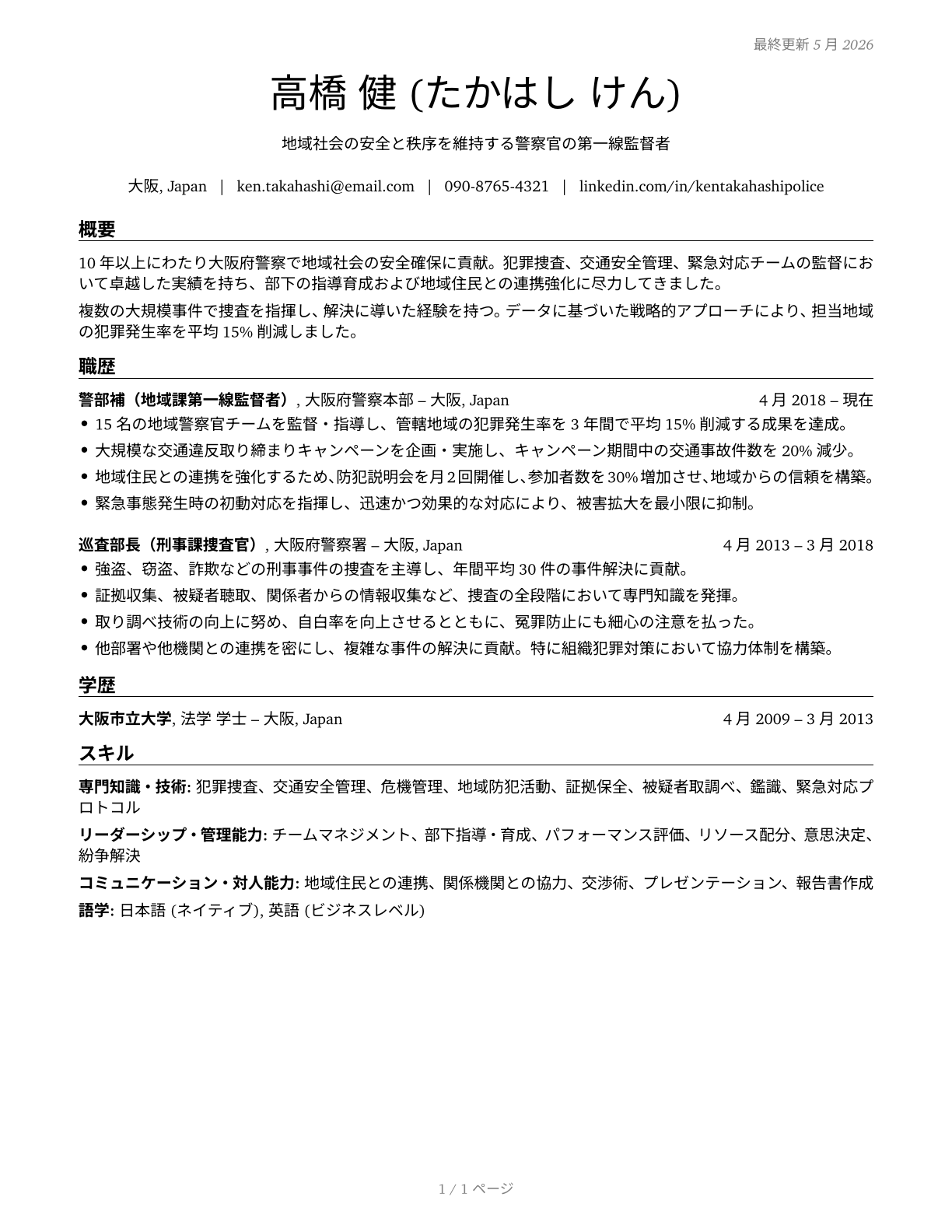 First-Line Supervisors of Police and Detectives CV in Japanese — page 1