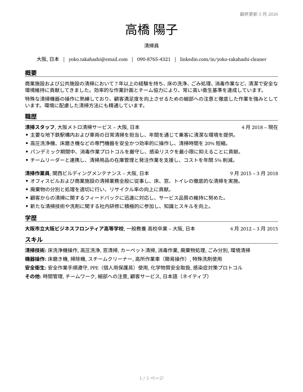 Janitors and Cleaners, Except Maids and Housekeeping Cleaners CV in Japanese — page 1