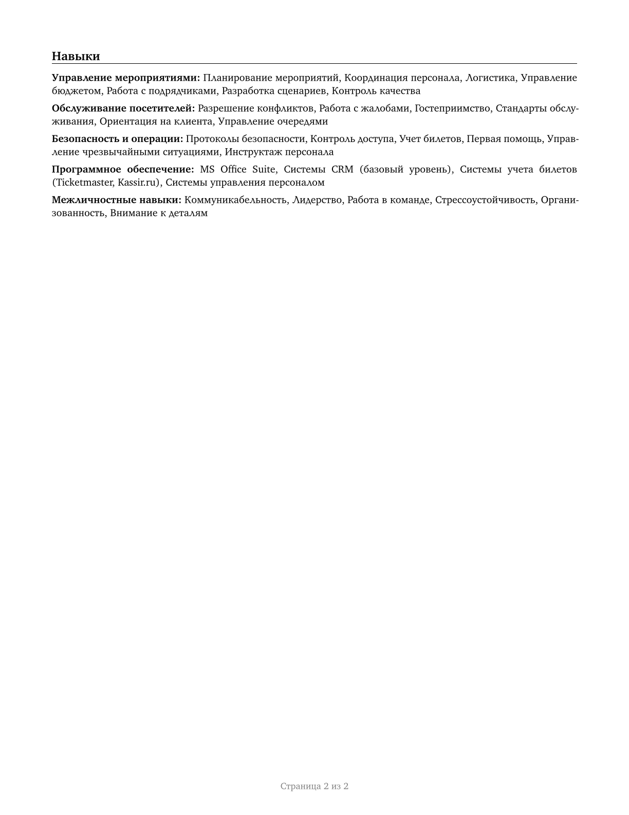 Entertainment Attendants and Related Workers, All Other CV in Russian — page 2