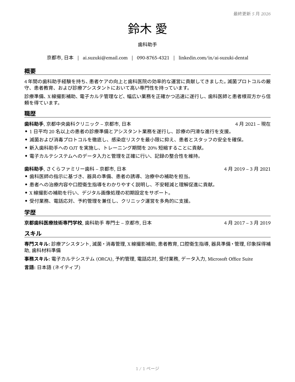 Dental Assistants CV in Japanese — page 1