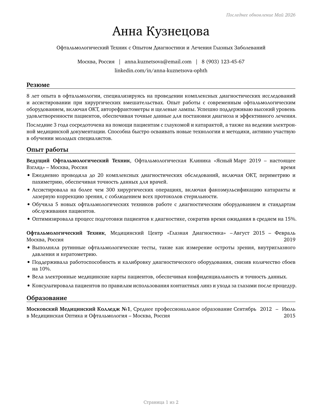Ophthalmic Medical Technologists CV in Russian — page 1