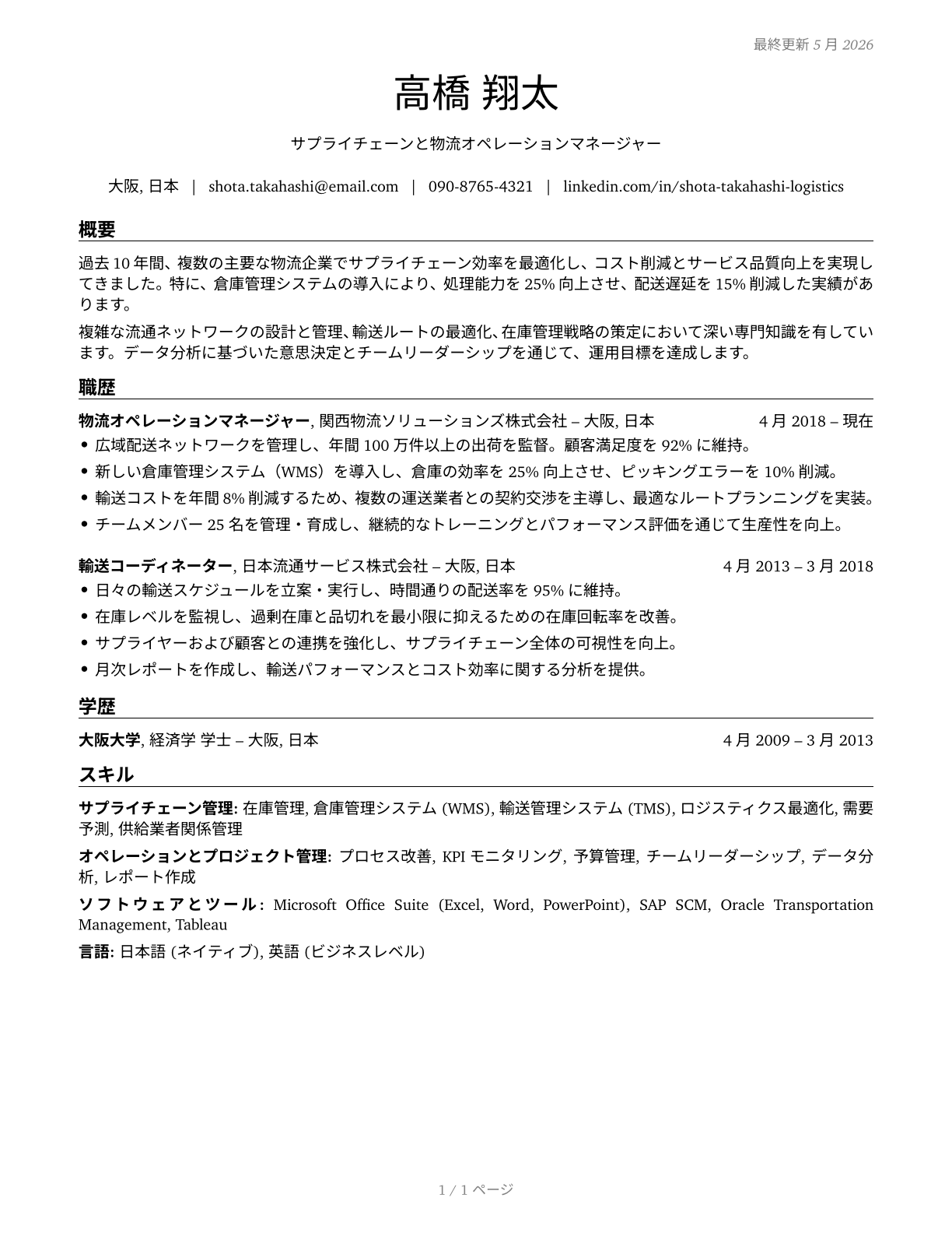 Transportation, Storage, and Distribution Managers CV in Japanese — page 1