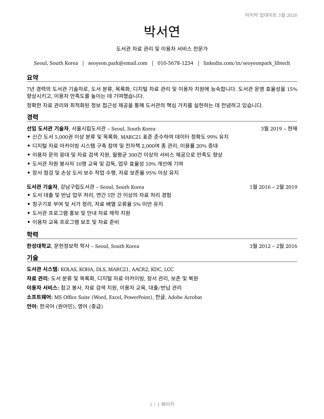 Library Technicians CV in Korean — page 1