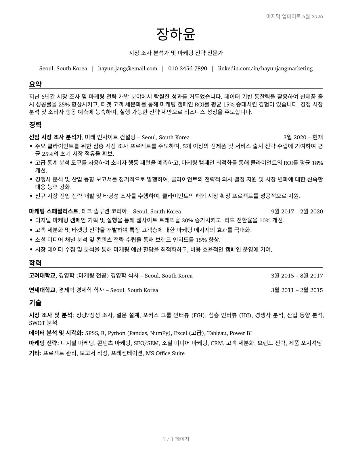 Market Research Analysts and Marketing Specialists CV in Korean — page 1