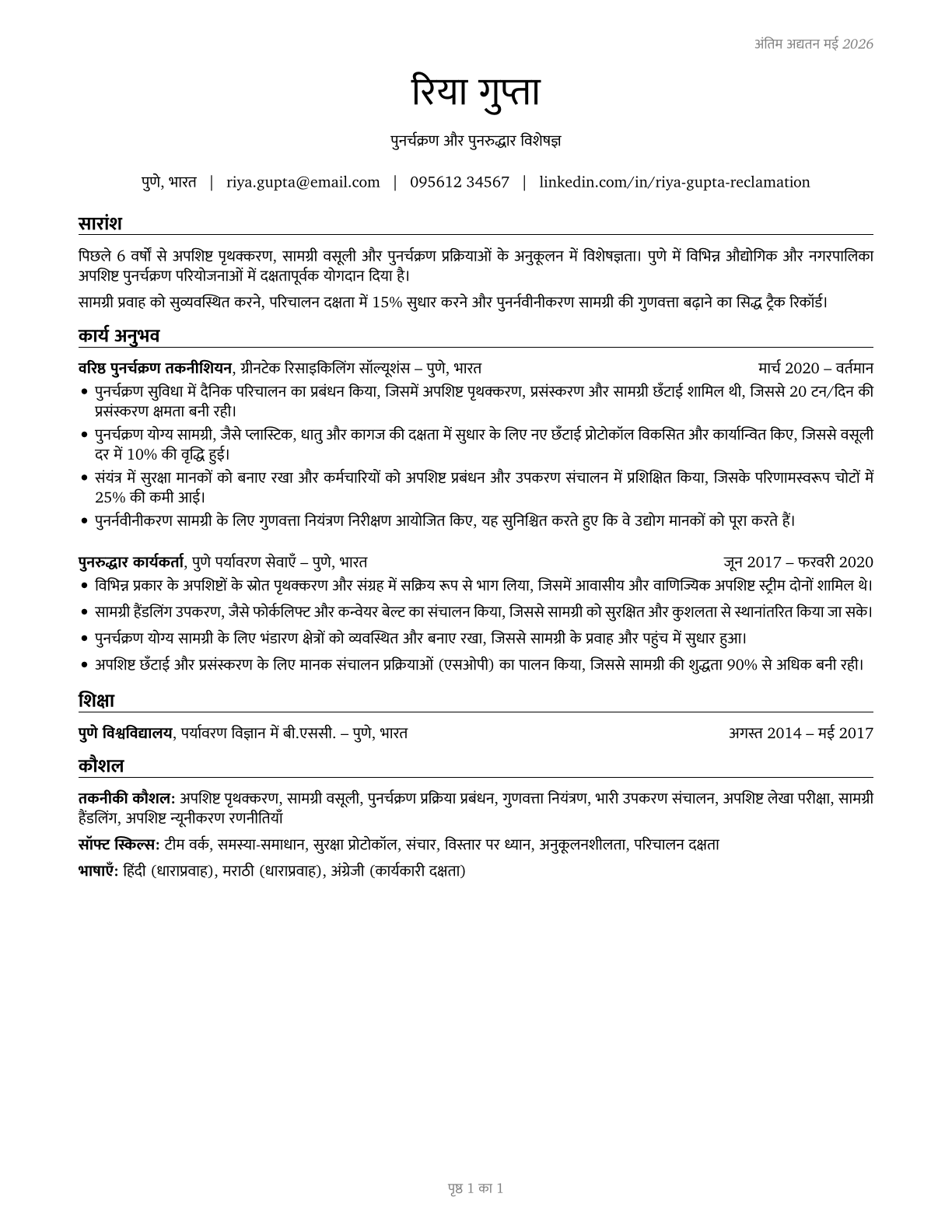 Recycling and Reclamation Workers CV in Hindi — page 1