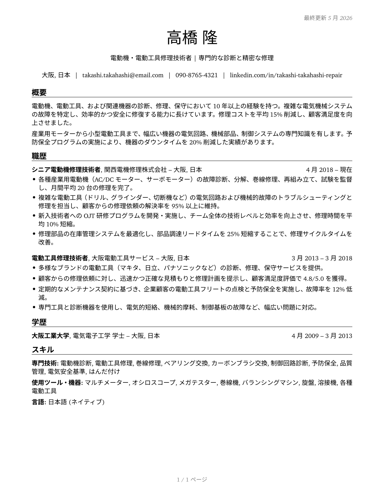 Electric Motor, Power Tool, and Related Repairers CV in Japanese — page 1