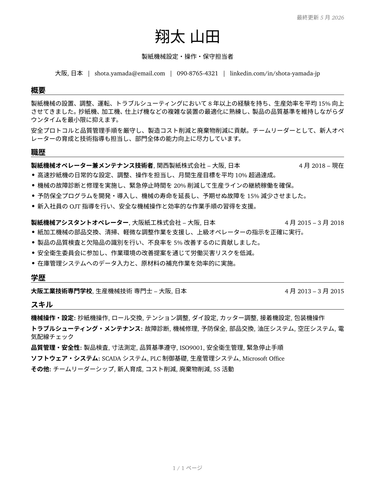 Paper Goods Machine Setters, Operators, and Tenders CV in Japanese — page 1