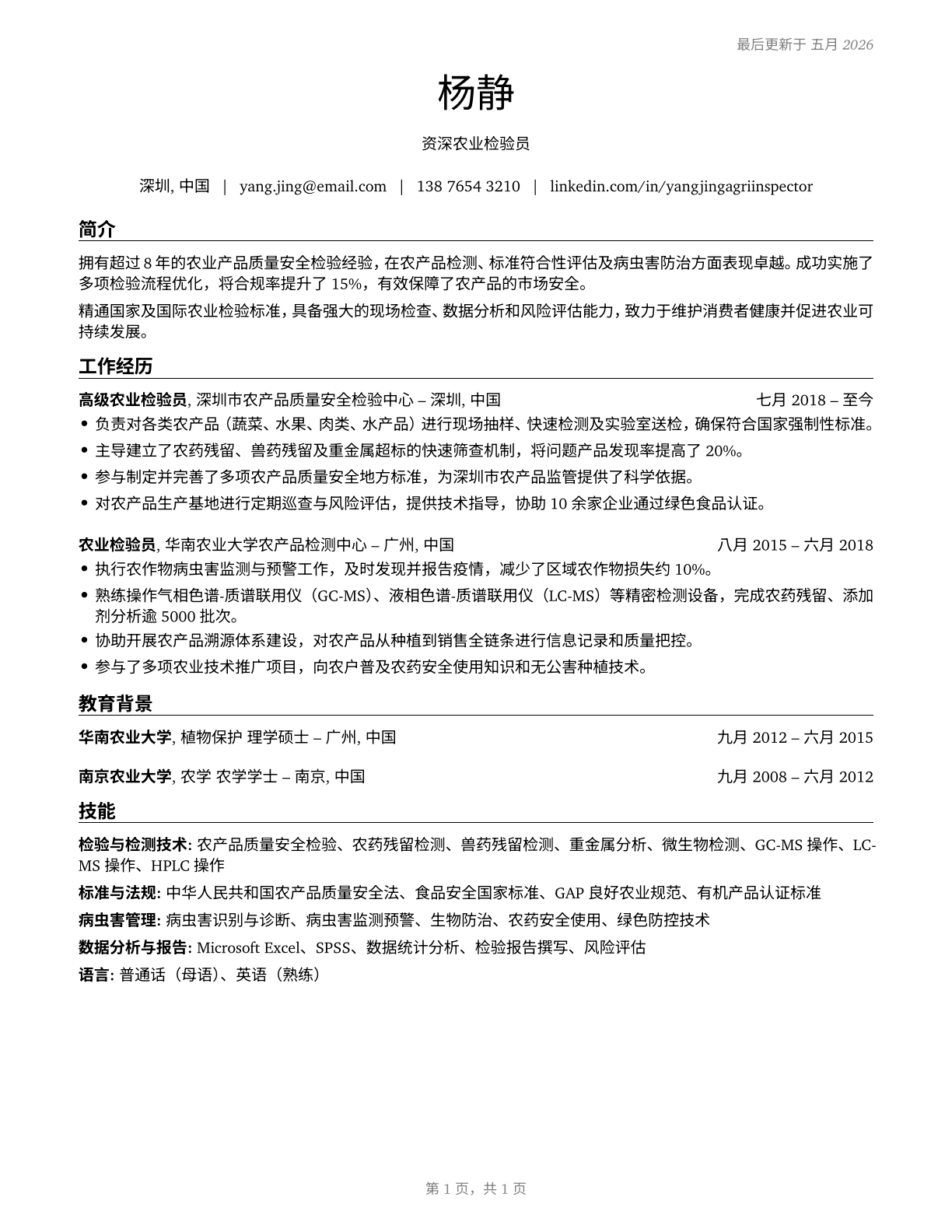 Agricultural Inspectors CV in Mandarin_chinese — page 1