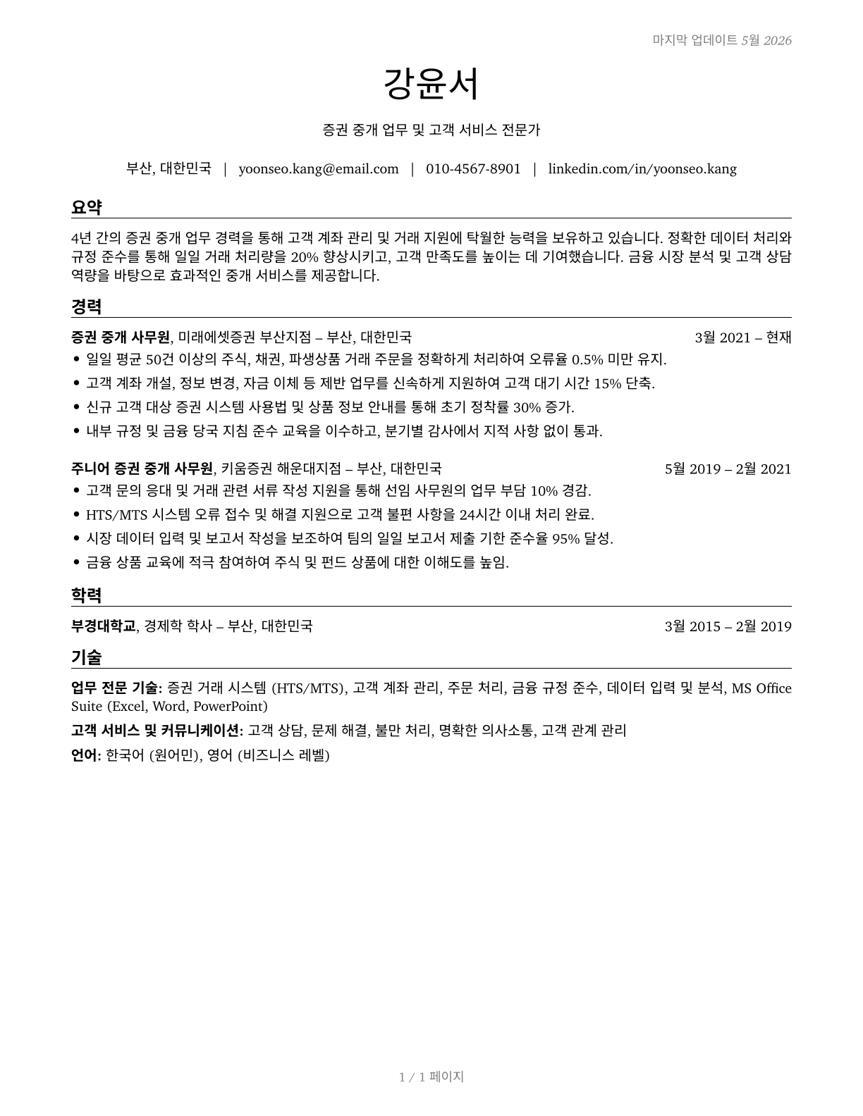 Brokerage Clerks CV in Korean — page 1
