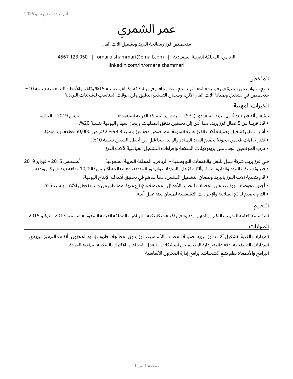 Postal Service Mail Sorters, Processors, and Processing Machine Operators CV in Arabic — page 1