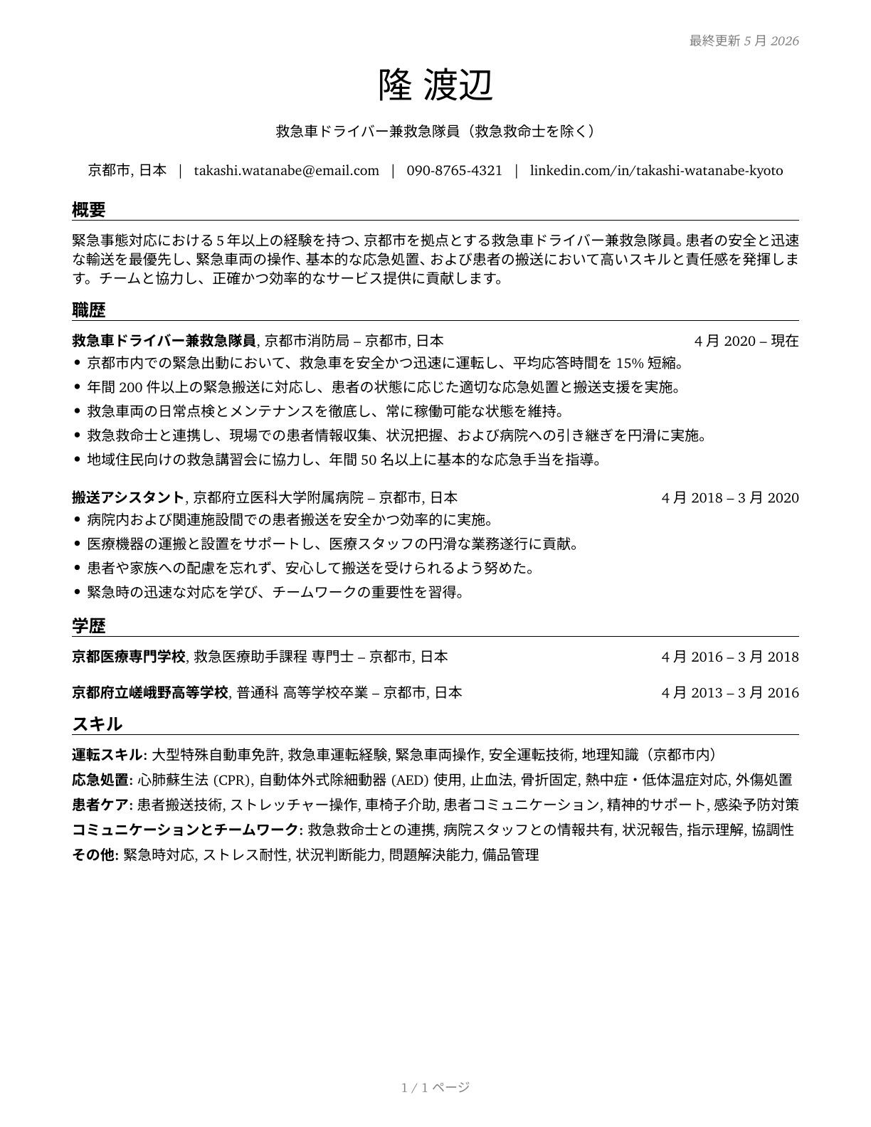 Ambulance Drivers and Attendants, Except Emergency Medical Technicians CV in Japanese — page 1