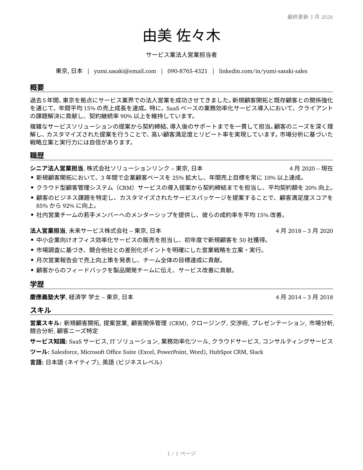 Sales Representatives of Services, Except Advertising, Insurance, Financial Services, and Travel CV in Japanese — page 1