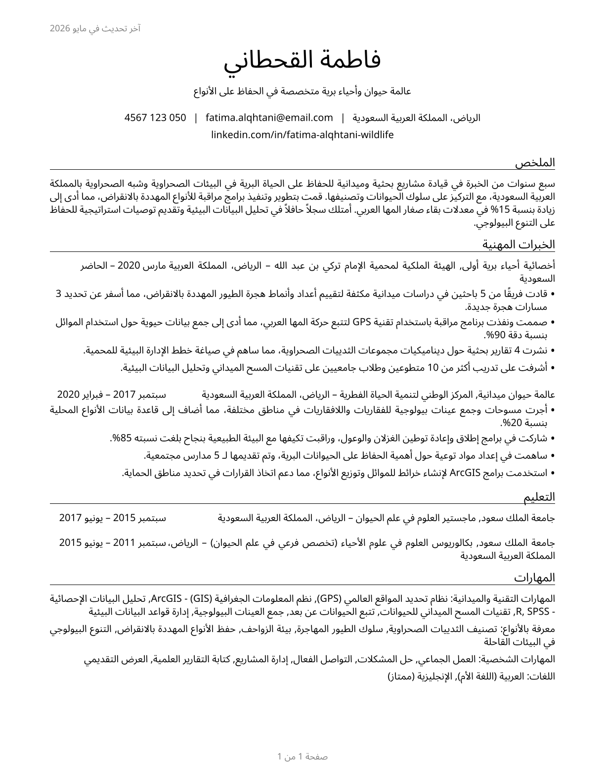 Zoologists and Wildlife Biologists CV in Arabic — page 1