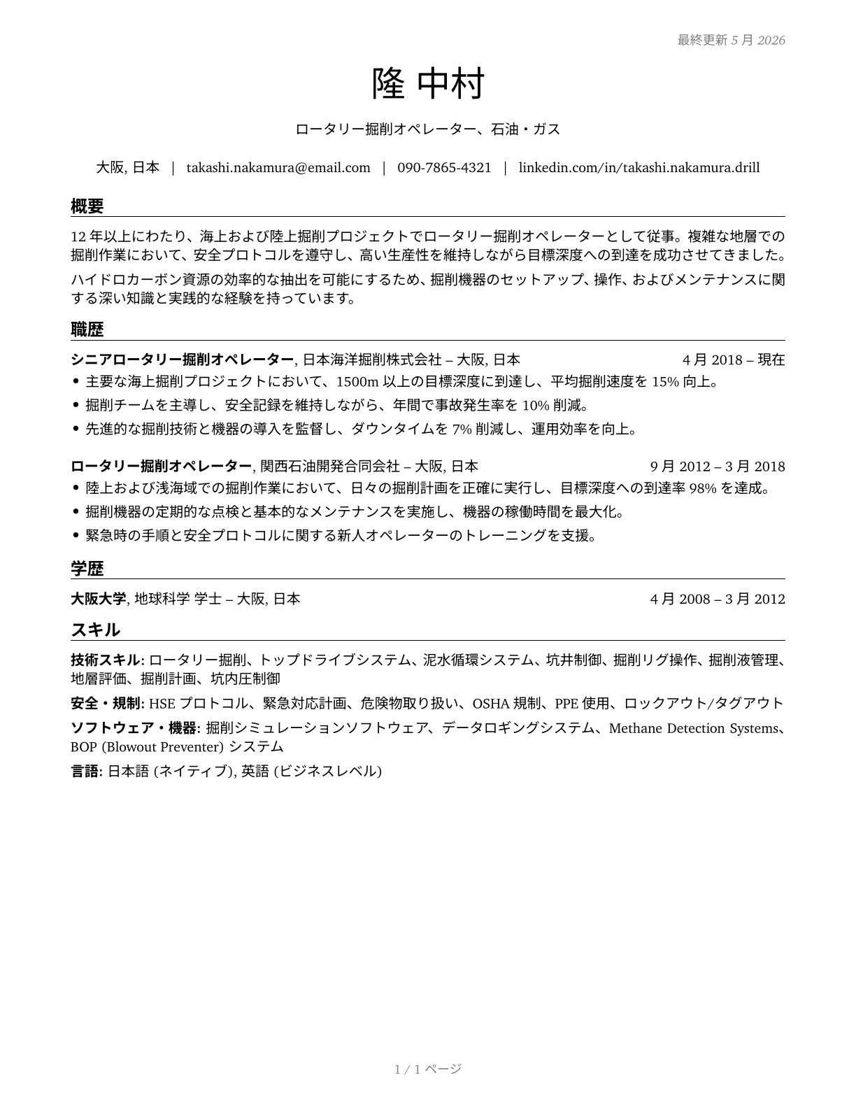 Rotary Drill Operators, Oil and Gas CV in Japanese — page 1