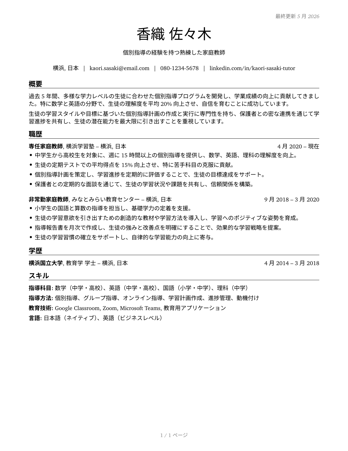 Tutors CV in Japanese — page 1