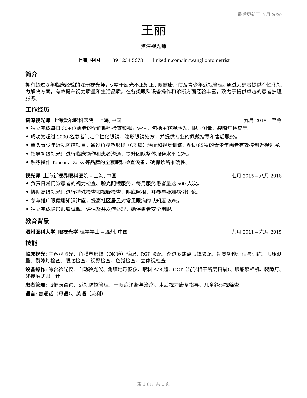 Optometrists CV in Mandarin_chinese — page 1