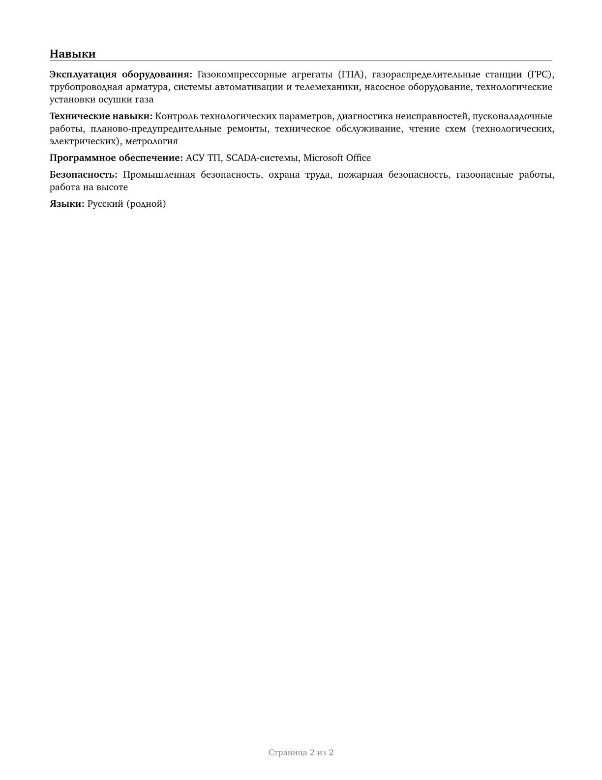 Gas Compressor and Gas Pumping Station Operators CV in Russian — page 2