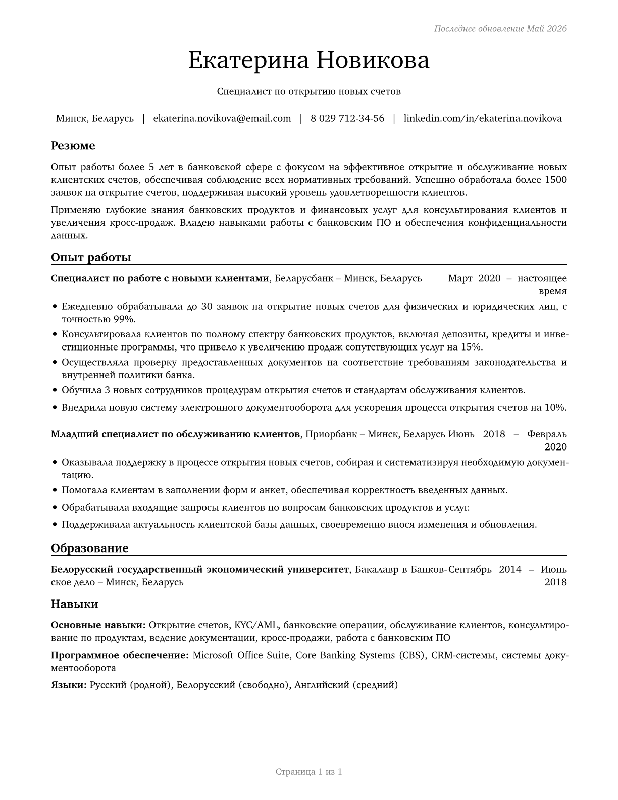 New Accounts Clerks CV in Russian — page 1