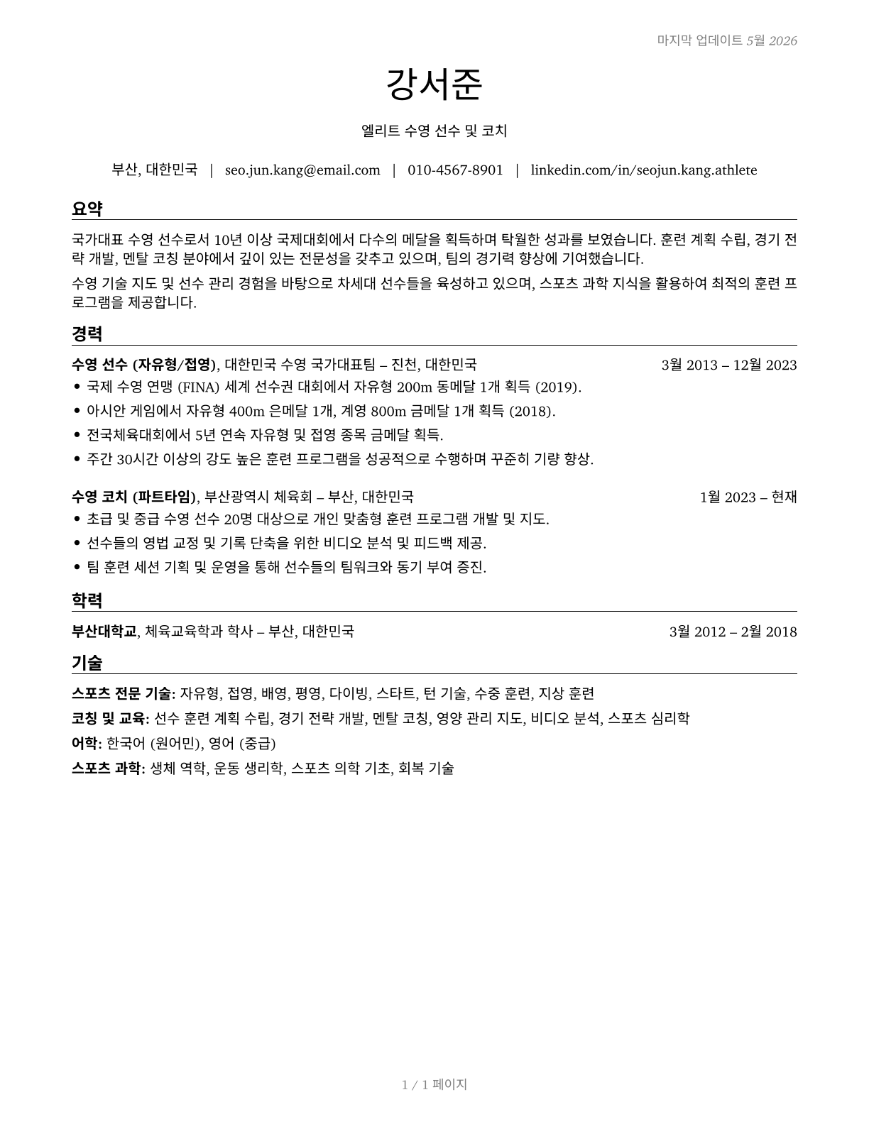Athletes and Sports Competitors CV in Korean — page 1