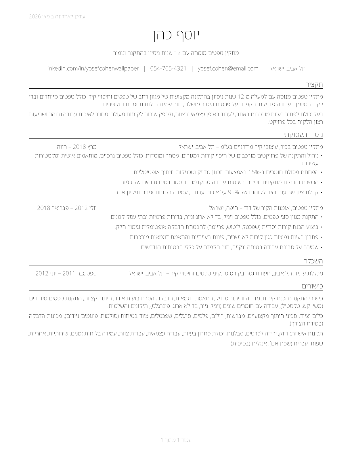 Paperhangers CV in Hebrew — page 1