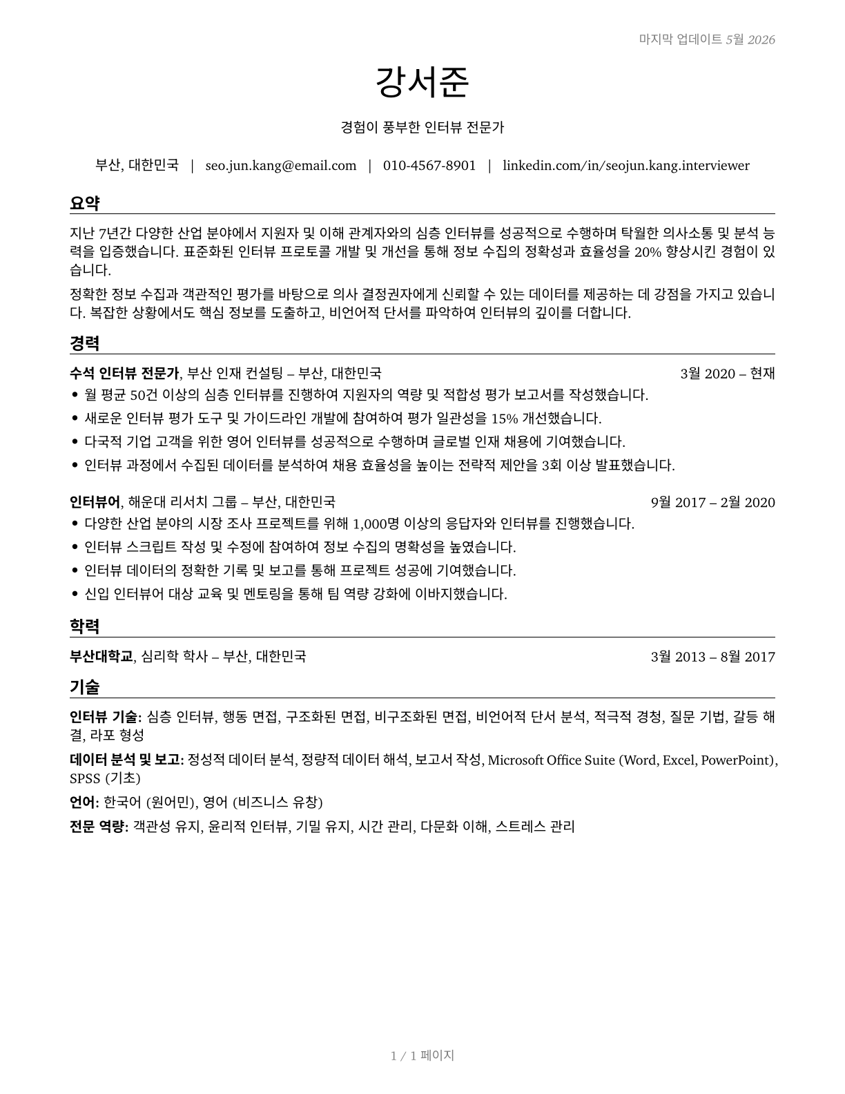 Interviewers, Except Eligibility and Loan CV in Korean — page 1