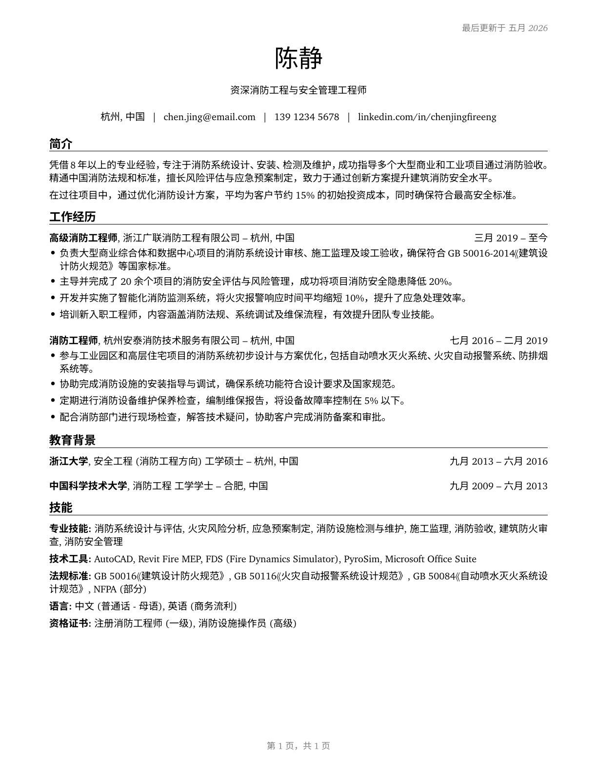 Fire-Prevention and Protection Engineers CV in Mandarin_chinese — page 1