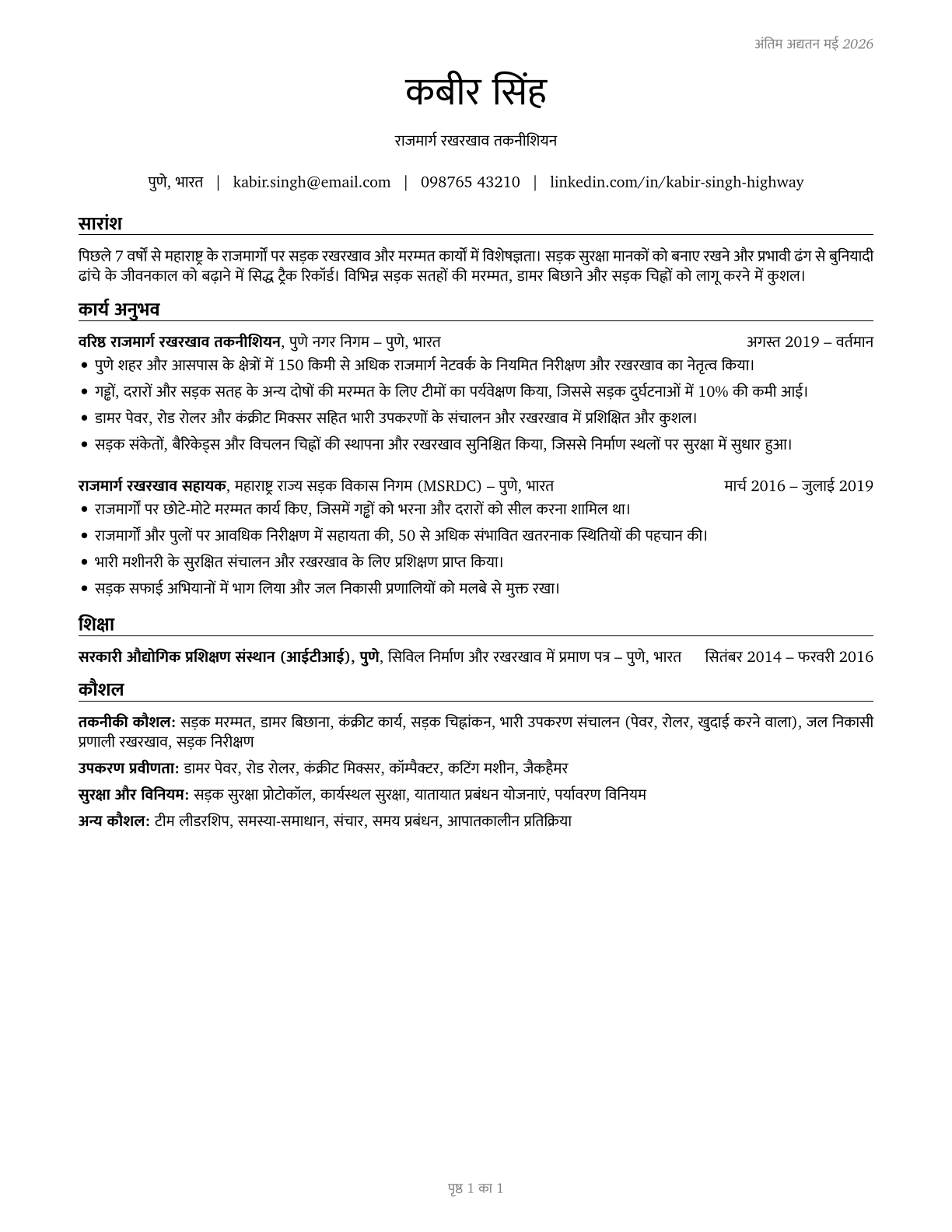 Highway Maintenance Workers CV in Hindi — page 1