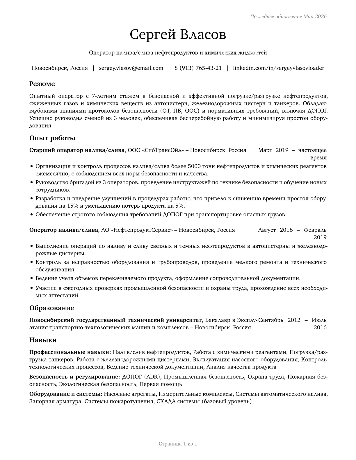 Tank Car, Truck, and Ship Loaders CV in Russian — page 1