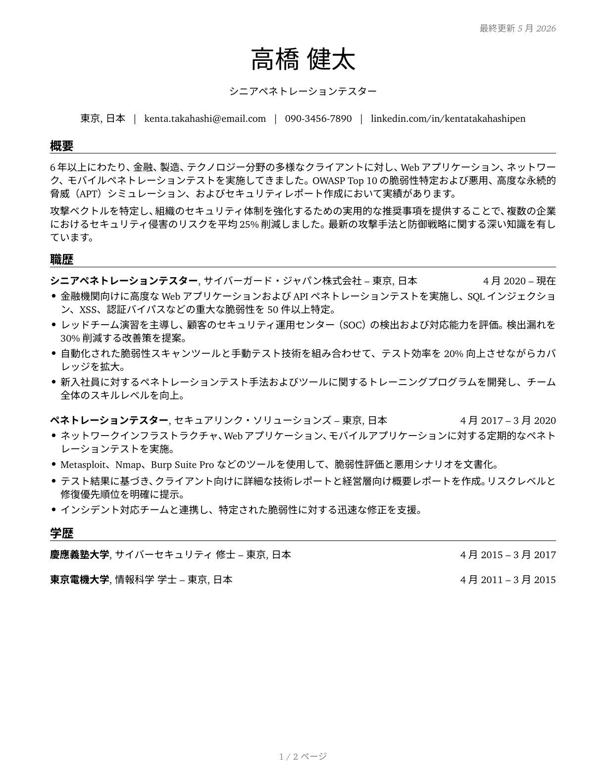 Penetration Testers CV in Japanese — page 1
