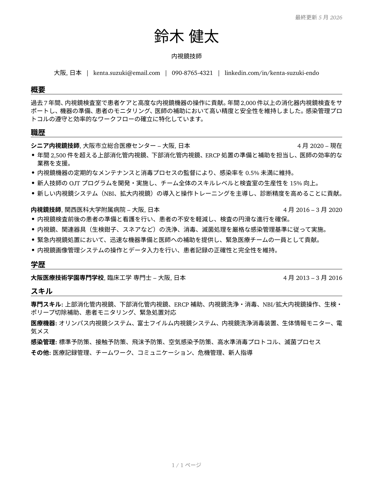 Endoscopy Technicians CV in Japanese — page 1