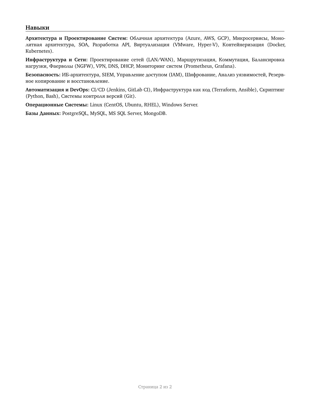 Computer Systems Engineers/Architects CV in Russian — page 2