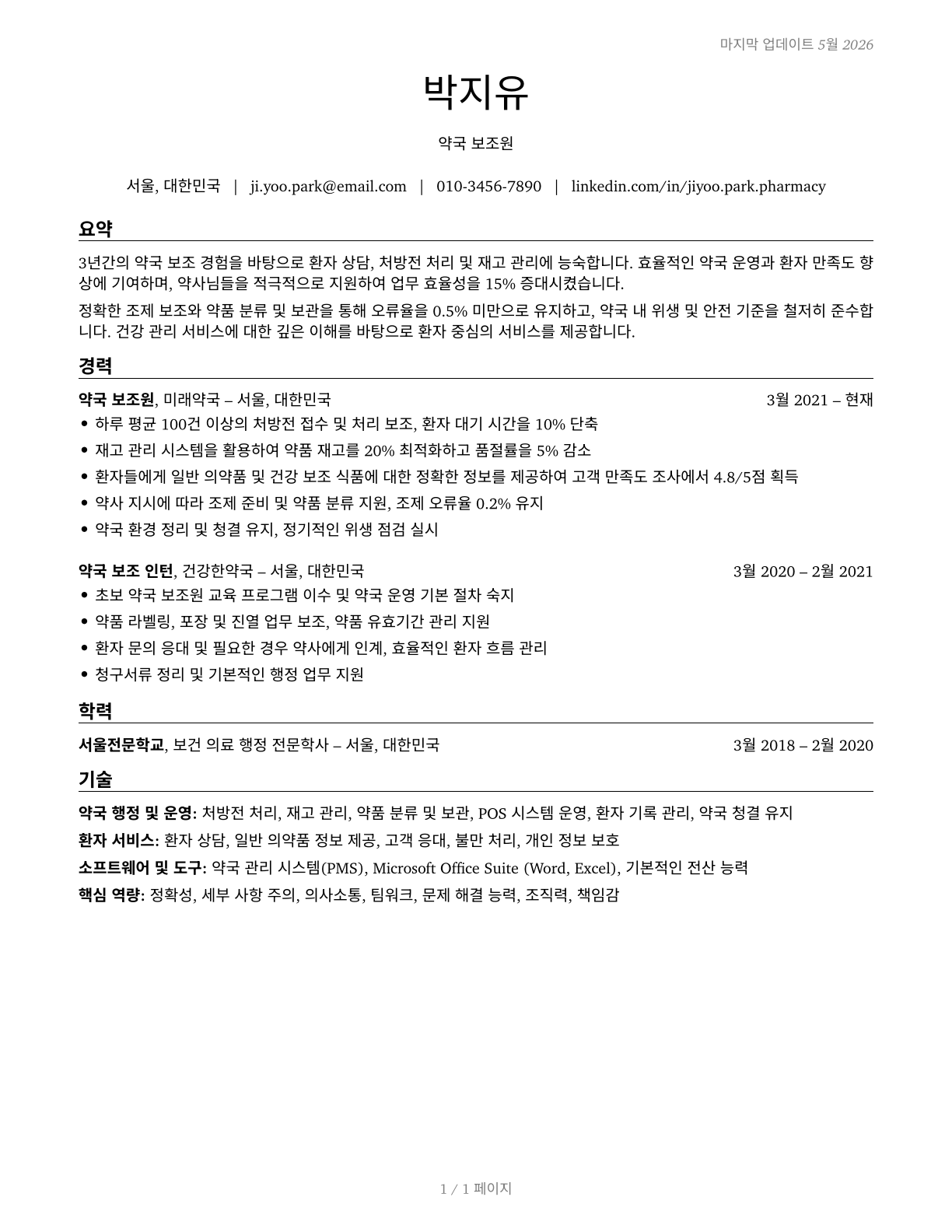 Pharmacy Aides CV in Korean — page 1